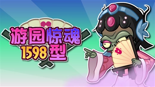 点击收看僵王女装！