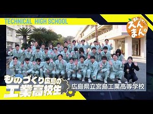 頑張れ！ものづくり 広島の工業高校生SP⑭ 宮島工業高等学校