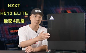 6分钟 恩杰（NZXT）H510 Elite机箱评测