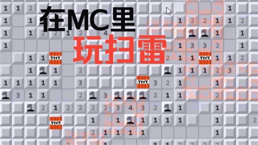【纯指令小游戏】在mc里玩扫雷？