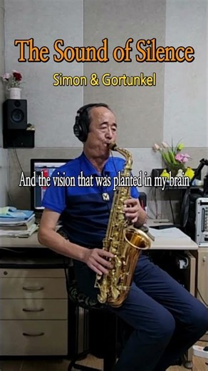 The sound of silence (Simon & Garfunkel)// 알토 색소폰, Alto Saxophone, 장병찬 Cover #subscribe