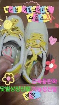 *박서진 슈올즈 명품 닻별상징신발 이청근회장님 족저근막염 관절염 기능성신발 최초의료기기확정*응원합니다