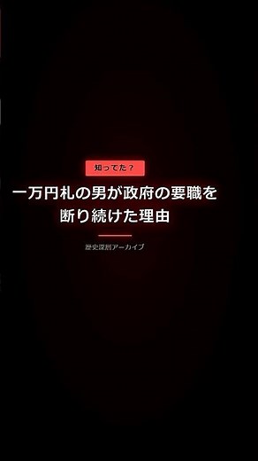 【福沢諭吉】なぜ明治政府と距離を置いたのか？独立自尊を説いた男の葛藤と真相【歴史解説】 #Shorts