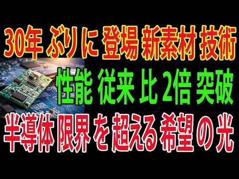 【半導体の歴史が動く】住友化学が放つ「異次元の新素材」！30年目のパラダイムシフトを完全解説