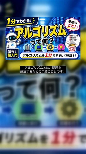 【情報Ⅰ】アルゴリズムって何？1分で解説！