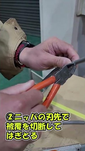 【電気工事】VCTFケーブルの被覆のはぎとり方3種類 ＃shorts