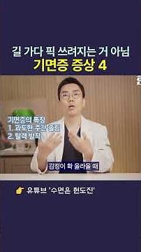 수면 문제, 기면증 대표 증상 4가지