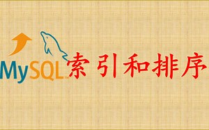 【MySQL性能优化】22 索引和排序
