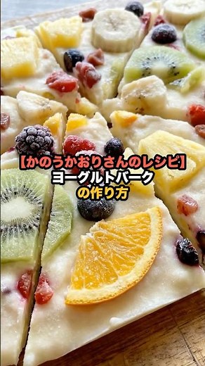 [Kaori Kano's Recipe] How to Make Yogurt Bark