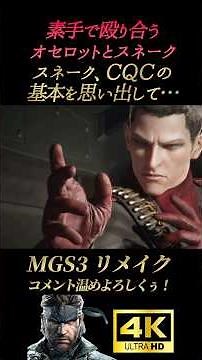 スネーク､CQCの基本を思い出して【メタルギアソリッド3デルタ】MGS3リメイク スネーク オセロット エヴァ ヴォルギン大佐 ザ・ボス
