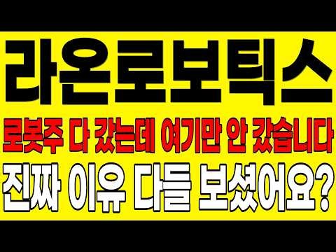 [라온로보틱스 주가전망] 로봇주 다 갔는데 여기만 안 갔습니다 "진짜 이유" 다들 보셨어요? #라온로보틱스주가전망 #라온로보틱스목표가 #라온로보틱스