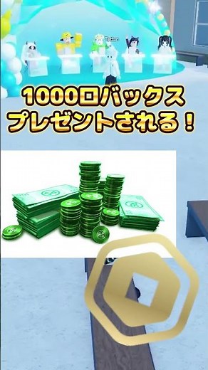 1000ロバックスもらえるマップがヤバすぎる...！！【ロブロックス/ROBLOX】#shorts