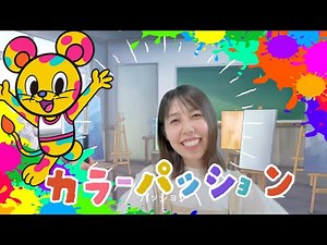 【カラーパッション】TheWakeyShowマリーゴールドカバー｜保育士が歌うこどもに人気の楽曲 さとみ先生
