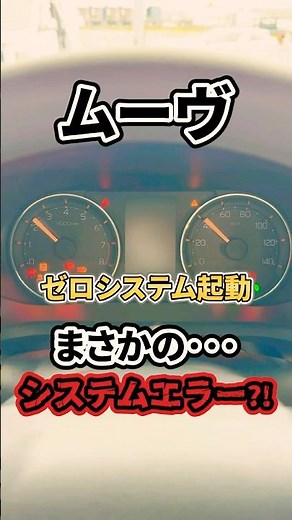 【緊急警告】ムーヴのゼロシステム起動でまさかのエラー発生🚨