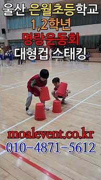 부산, 울산, 마산, 창원, 양산, 김해, 경남 지역 초등학교, 중학교, 고등학교, 회사, 동문회, 동호회, 운동회, 체육대회 이벤트 업체. #운동회 #체육대회 #초등학교운동회