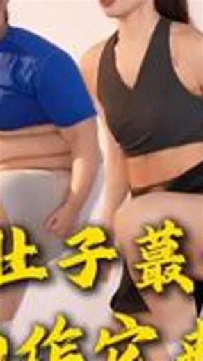 一个动作，瘦肚子，瘦手臂，瘦背，简单好练，一起运动吧减肥逆袭瘦肚子瘦腰最快的动作运动健身