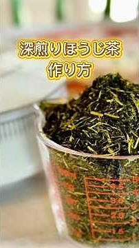 深煎りほうじ茶は自分で作れます #エミチャンクッキング #emichancooking #ほうじ茶 #japanesetea #roastedtea