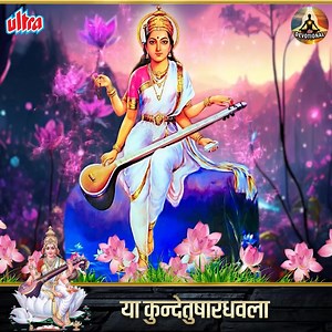 या कुन्देतुषारधवला | Ya Kundetushardhavala . . . #devisongs #devotional #DeviBhakti #bhaktigeet #devimantra #UltraDevotional | Ultra Devotional