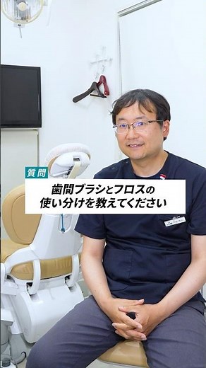 【歯間ブラシとフロスの使い分け】#歯科医院 #歯医者 #フロス #歯間ブラシ