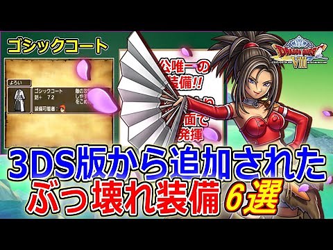[DQ8] MVP Items for the Story & Recollections!! 6 Best Pieces of Gear Added in the Remake [3DS Dr...