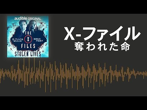 音で楽しむ『X-ファイル』新シリーズ解禁 モルダー×スカリーを演じた風間杜夫と戸田恵子がドラマ吹替を担当