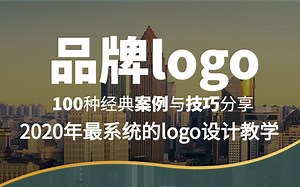 【品牌logo设计】100种经典案例与技巧分享，2020最系统的logo设计教学（持续更新~）