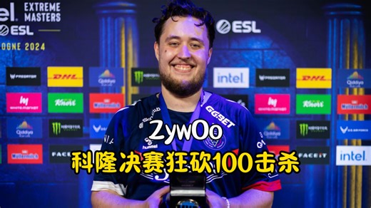 蜜蜂夺冠！zywoo逆天砍下100个击杀，3-1击溃Navi夺得科隆冠军！