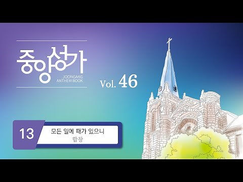 [중앙아트] ‘중앙성가 46집’ 13. 모든 일에 때가 있으니 - 합창