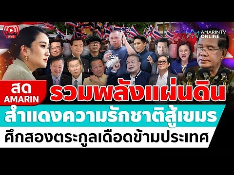 [🔴 LIVE ] รวมพลังแผ่นดิน สำแดงความรักชาติสู้เขมร | สดอมรินทร์