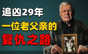 14岁爱女被害，父亲跨国追凶整整29年，终将凶手绑架回国受审