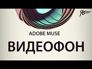 Видеофон в Adobe Muse