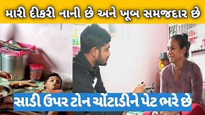 3M views · 141K reactions | મારી દીકરી નાની છે અને ખૂબ સમજદાર છે ||...