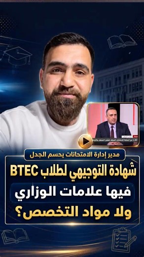 شهادة التوجيهي لطلاب btec فيها علامات المواد الوزارية ولا مواد التخصص فقط؟ #المهندس_مالك_ناصر