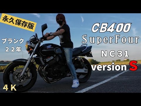 【宣伝動画】NC31型 CB400SF versionＳ 紹介・解説 ※高画質設定推奨 2160ｐ