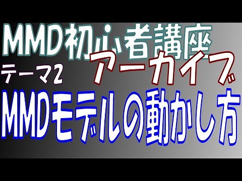 【MMD初心者講座アーカイブ】MMDモデルの動かし方