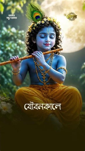 কদম ডালে বইসা রে বন্ধু #lyricalvideo #devotionalhits #aalo