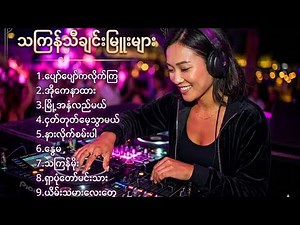 ​Thingyan Non-Stop Dance Mix 2026