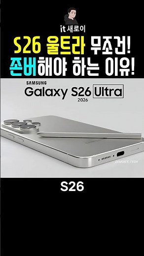 S26 울트라 무조건 존버해야 하는 이유! 스펙 유출!