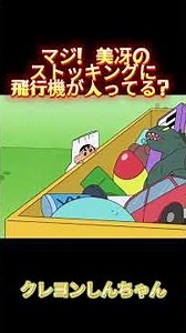 マジ！美冴のストッキングに飛行機が入ってる？！#クレヨンしんちゃん，#野原しんのすけ，#面白い動画，#funnyshorts，#アニメ，#アニメ笑い，#しんちゃん