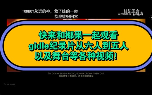 【gidle纪录片】 #gidle从六人组变五人组#gidle舞台#gidle五人六色#gidle你大胆的走你的花路！#gidle涅槃重生