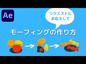 【After Effects】モーフィングの作り方（初心者向け）”リクエストにお応えして！”