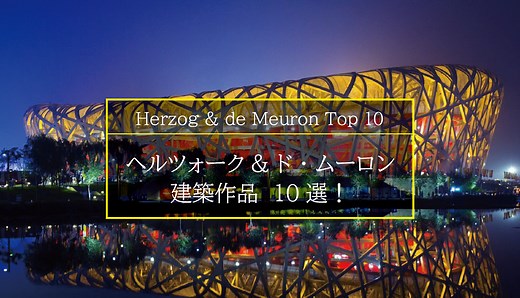 ヘルツォーク&ド・ムーロン （H&dM)の建築作品10選！これだけは知っておきたい！ - まると建築デザインブログ
