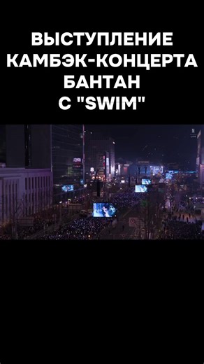 BTS - SWIM (Comeback Concert Performance)