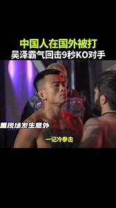 中國同胞在國外被打，遼北第一狠人吳澤霸氣出擊，一拳ko對手！ #格斗#ko#專治不開心#綜合格斗#危險動作請勿模仿@抖音媒體內容優推官 @抖音熱點 | 格斗健身迷嘉龙