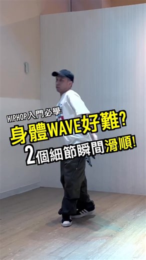 Kim Huang | 小金 | キム | 「身體 wave 好難？2 個細節瞬間滑順！」 Wave 很好看但真的不好練！ 每次做起來都像毛毛蟲在亂扭，到底要怎麼才會順？ 試試這兩個方法，保證你的身體線條進步更快呦 #舞蹈教學 | Instagram