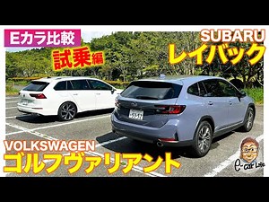 [E-Car Comparison] Subaru Levorg Layback vs. Volkswagen Golf Variant | Test Drive Review E-CarLif...