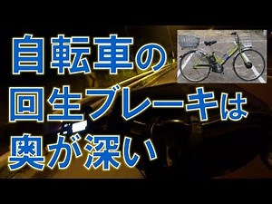 ハイブリッド自転車(回生充電機能付き電動アシスト自転車)に乗ればわかる回生ブレーキの特性
