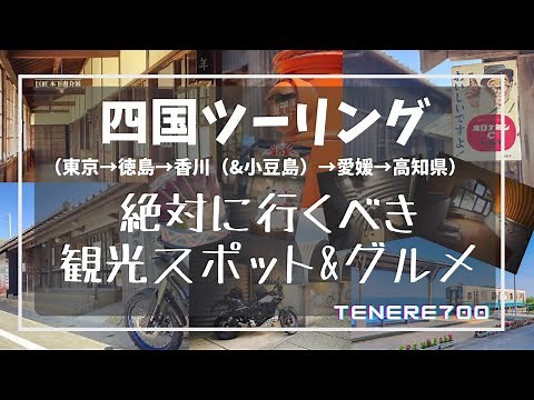 [2023] Shikoku Tour: Must-See Tourist Spots and Selected Gourmet Food!