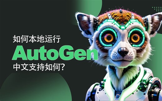 AutoGen本地部署教程，中文提问如何？实例完成情况如何？