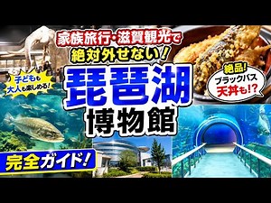 A complete guide to Lake Biwa Museum! A must-see for family trips and sightseeing in Shiga! Enjoy...